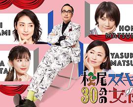 松尾铃木与女演员的30分钟第2季海报剧照