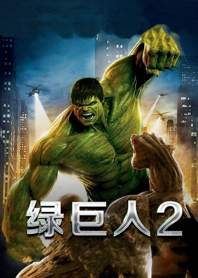 绿巨人2(普通话版)海报剧照