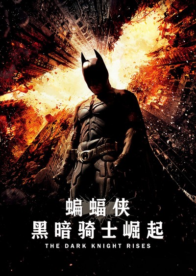 蝙蝠侠：黑暗骑士崛起(普通话版)海报剧照