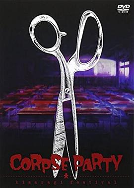 Corpse Party天神小学EVENT 如月祭海报剧照