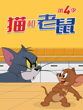 新猫和老鼠第四季海报剧照