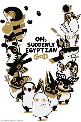 埃及神明们的日常海报剧照