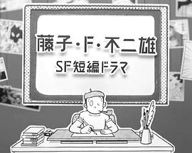 藤子·F·不二雄SF短篇剧海报剧照