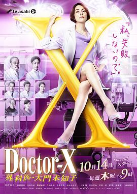 X医生：外科医生大门未知子第7季粤语海报剧照