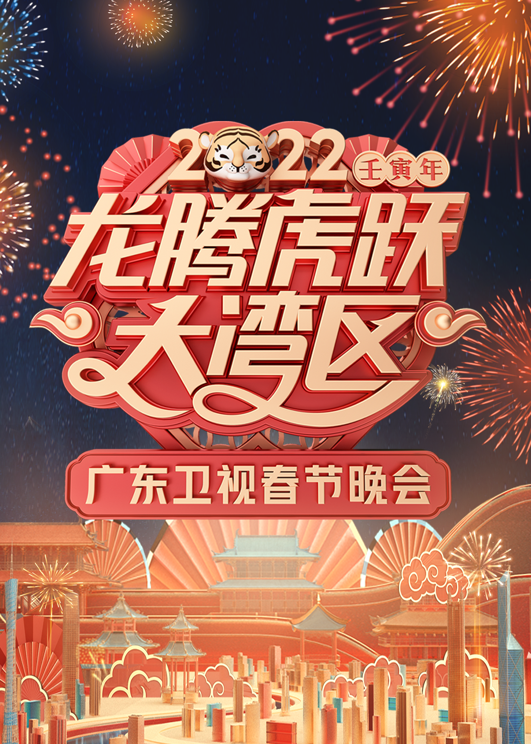 2022龙腾虎跃大湾区广东卫视春节晚会海报剧照