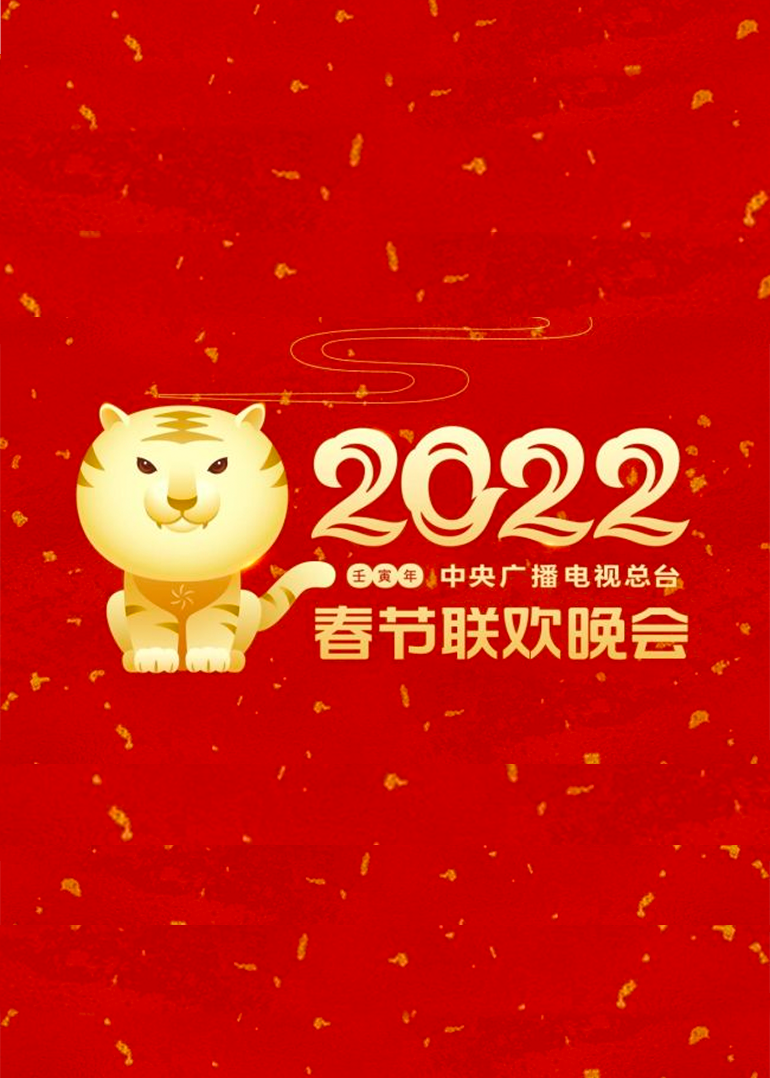 2022年中央广播电视总台春节联欢晚会海报剧照