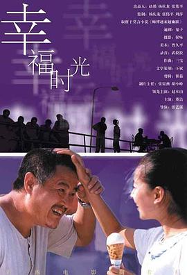 幸福时光(2000)海报剧照