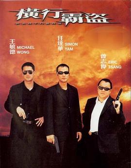 横行霸盗2002(粤语)海报剧照