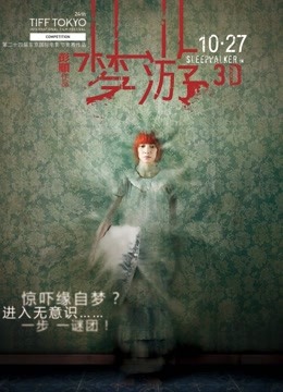 梦游（2011）海报剧照
