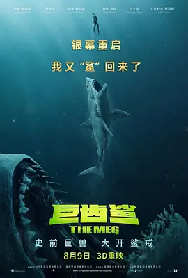 巨齿鲨（粤语版）海报剧照