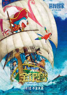 哆啦A梦：大雄的金银岛（国语版）海报剧照
