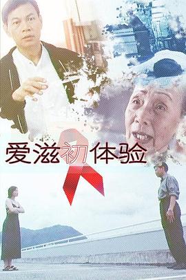 爱滋初体验海报剧照
