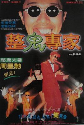 回魂夜1995粤语海报剧照