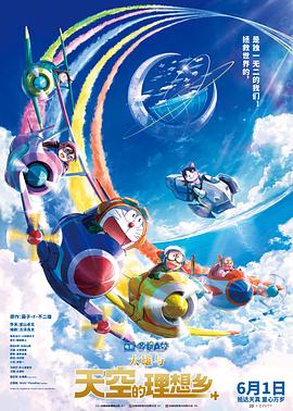 哆啦A梦：大雄与天空的理想乡国语版海报剧照