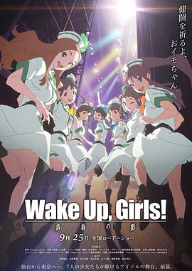 Wake Up, Girls! 青春之影海报剧照