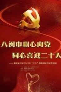 福建省妇联2022年“三八”国际妇女节纪念活动海报剧照