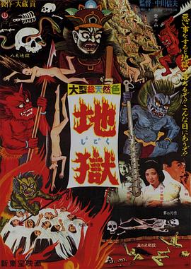 地狱1960海报剧照