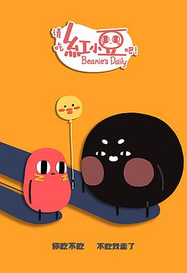 请吃红小豆吧！第二季日语版海报剧照