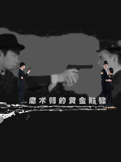007[杀人游戏]海报剧照