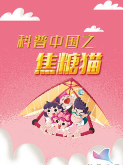 科普中国之焦糖猫海报剧照