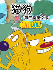 猫狗第3季海报剧照
