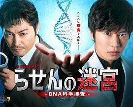 螺旋的迷宫：DNA科学搜查海报剧照