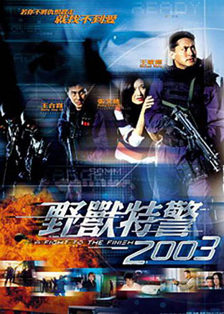 野兽特警2003(粤语版)海报剧照