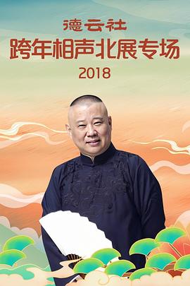 德云社跨年相声北展专场2018海报剧照