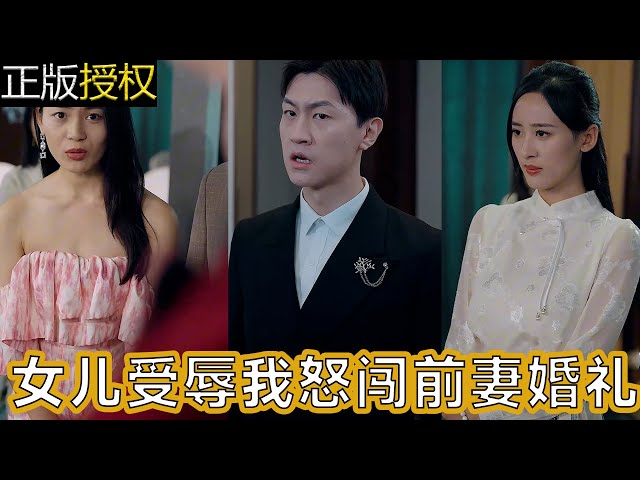 女儿受辱我怒闯前妻婚礼海报剧照